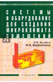 Кокорин, Варфоломеев - Системы и оборудование для создания микроклимата помещений: Учебник обложка книги Кокорин, Варфоломеев - Системы и оборудование для создания микроклимата помещений: Учебник обложка книги