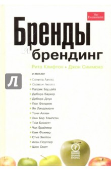 Клифтон, Симмонз - Бренды и брендинг обложка книги Клифтон, Симмонз - Бренды и брендинг обложка книги