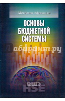 Основы бюджетной системы - Мстислав Афанасьев