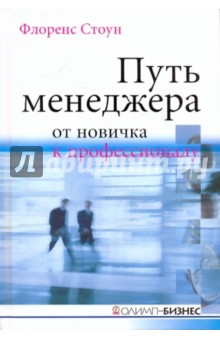 Путь менеджера от новичка к профессионалу - Флоренс Стоун