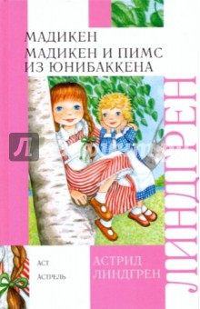 Астрид Линдгрен - Мадикен. Мадикен и Пимс из Юнибаккена обложка книги Астрид Линдгрен - Мадикен. Мадикен и Пимс из Юнибаккена обложка книги