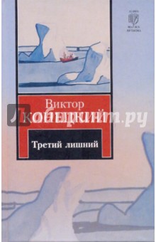 Третий лишний - Виктор Конецкий