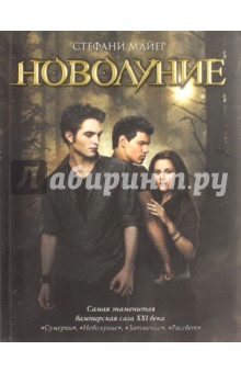 Стефани Майер - Новолуние обложка книги Стефани Майер - Новолуние обложка книги