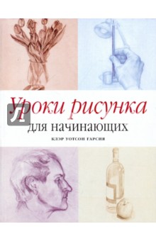 Уроки рисунка для начинающих