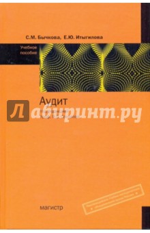 Аудит. Учебное пособие - Бычкова, Итыгилова