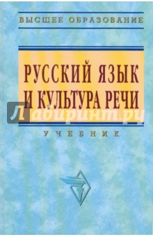 Русский язык и культура речи. Учебное пособие