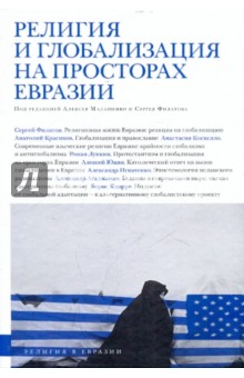 Религия и глобализация на просторах Евразии обложка книги Религия и глобализация на просторах Евразии обложка книги