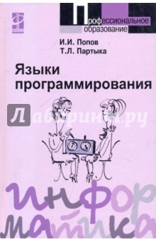 Языки программирования - Голицина, Партыка, Попов