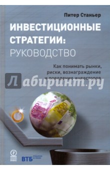 Инвестиционные стратегии: руководство - Питер Станьер