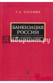 Банкизация России: Право, экономика, политика - Гарегин Тосунян