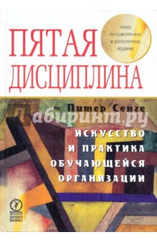 Питер Сенге - Пятая дисциплина. Искусство и практика обложка книги Питер Сенге - Пятая дисциплина. Искусство и практика обложка книги