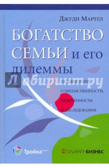 Джуди Мартел - Богатство семьи и его дилеммы. Размышления о преемственности, сплоченности и наследовании обложка книги Джуди Мартел - Богатство семьи и его дилеммы. Размышления о преемственности, сплоченности и наследовании обложка книги