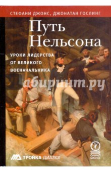 Джонс, Гослинг - Путь Нельсона. Уроки лидерства обложка книги Джонс, Гослинг - Путь Нельсона. Уроки лидерства обложка книги