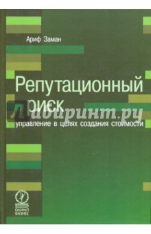 Заман Ариф - Репутационный риск. Управление в целях создания стоимости обложка книги Заман Ариф - Репутационный риск. Управление в целях создания стоимости обложка книги
