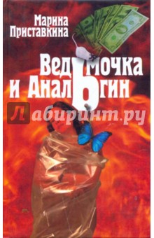 Ведьмочка и анальгин: Свидания на Лысой Горе - Марина Приставкина