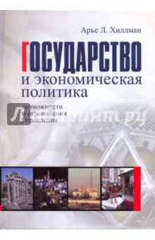Арье Хилламан - Государство и экономическая политика: возможности и ограничения управления обложка книги Арье Хилламан - Государство и экономическая политика: возможности и ограничения управления обложка книги
