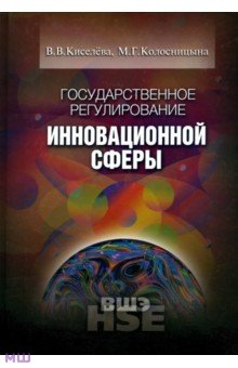 Киселева, Колосницына - Государственное регулирование инновационной сферы обложка книги Киселева, Колосницына - Государственное регулирование инновационной сферы обложка книги