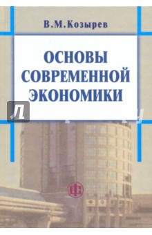 Василий Козырев - Основы современной экономики обложка книги Василий Козырев - Основы современной экономики обложка книги