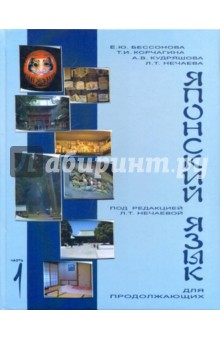 Бессонова, Нечаева, Корчагина, Кудряшова - Учебник японского языка для продолжающих. Часть 1 обложка книги Бессонова, Нечаева, Корчагина, Кудряшова - Учебник японского языка для продолжающих. Часть 1 обложка книги