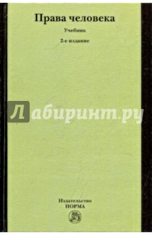 Права человека. 2-е изд., перераб. - Васильева, Карташкин, Колесова