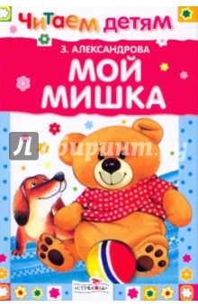 Зинаида Александрова - Мой мишка обложка книги Зинаида Александрова - Мой мишка обложка книги