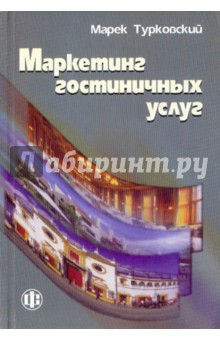 Марек Турковский - Маркетинг гостиничных услуг. Учебно-методическое пособие обложка книги Марек Турковский - Маркетинг гостиничных услуг. Учебно-методическое пособие обложка книги