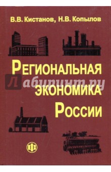 Региональная экономика России. Учебник - Кистанов, Копылов