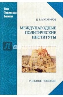 Джамал Мутагиров - Международные политические институты обложка книги Джамал Мутагиров - Международные политические институты обложка книги