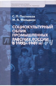 Социокультурный облик промышленных рабочих России 1900-1941 гг - Постников, Фельдман