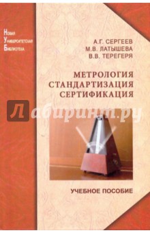 Книгу Метрология И Стандартизация Никифоров