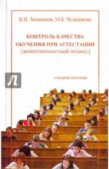 Звонников, Челышкова - Контроль качества обучения при аттестации: компетентностный подход обложка книги Звонников, Челышкова - Контроль качества обучения при аттестации: компетентностный подход обложка книги