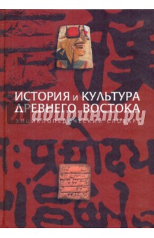 Ткаченко, Никольская, Клочков, Томашевич - История и культура Древнего Востока. Энциклопедический словарь обложка книги Ткаченко, Никольская, Клочков, Томашевич - История и культура Древнего Востока. Энциклопедический словарь обложка книги