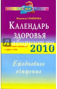 Надежда Семенова - Календарь здоровья. Раздельное питание в круге года 2010. Ежедневное очищение обложка книги Надежда Семенова - Календарь здоровья. Раздельное питание в круге года 2010. Ежедневное очищение обложка книги