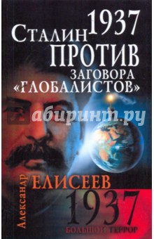 Александр Елисеев - 1937. Сталин против заговора "глобалистов" обложка книги Александр Елисеев - 1937. Сталин против заговора "глобалистов" обложка книги