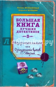 Кащеев, Волынская - Шоу одинокого скелета. Одиннадцать врагов IT-сыщика обложка книги Кащеев, Волынская - Шоу одинокого скелета. Одиннадцать врагов IT-сыщика обложка книги