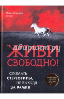 Майкл Беквит - Живи свободно!: Сломать стереотипы, не выходя за рамки обложка книги Майкл Беквит - Живи свободно!: Сломать стереотипы, не выходя за рамки обложка книги