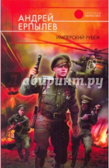 Андрей Ерпылев - Имперский рубеж обложка книги Андрей Ерпылев - Имперский рубеж обложка книги