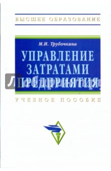 Маргарита Трубочкина - Управление затратами предприятия. Учебное издание обложка книги Маргарита Трубочкина - Управление затратами предприятия. Учебное издание обложка книги