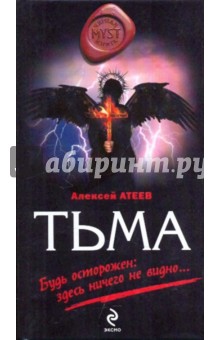 Тьма - Алексей Атеев