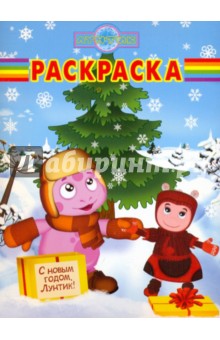 Волшебная раскраска "Лунтик и его друзья" (№ 0995) обложка книги Волшебная раскраска "Лунтик и его друзья" (№ 0995) обложка книги