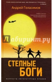 Степные боги - Андрей Геласимов