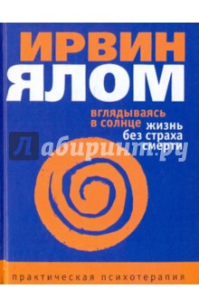 Ирвин Ялом - Вглядываясь в солнце. Жизнь без страха смерти обложка книги Ирвин Ялом - Вглядываясь в солнце. Жизнь без страха смерти обложка книги