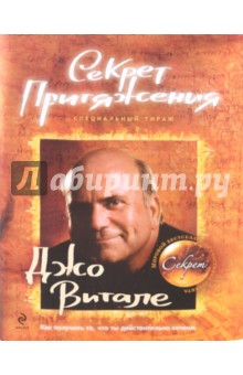 Секрет притяжения: как получить то, что ты действительно хочешь (с автографом автора) - Джо Витале