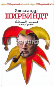 Александр Ширвиндт - Schirwindt, стертый с лица земли обложка книги Александр Ширвиндт - Schirwindt, стертый с лица земли обложка книги