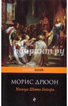 Морис Дрюон - Узница Шато-Гайара обложка книги Морис Дрюон - Узница Шато-Гайара обложка книги