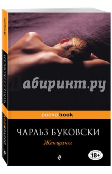 Чарльз Буковски - Женщины обложка книги Чарльз Буковски - Женщины обложка книги