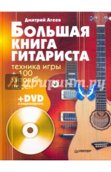 Дмитрий Агеев - Большая книга гитариста. Техника игры + 100 хитовых песен (+DVD) обложка книги Дмитрий Агеев - Большая книга гитариста. Техника игры + 100 хитовых песен (+DVD) обложка книги