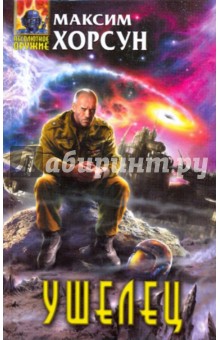 Максим Хорсун - Ушелец обложка книги Максим Хорсун - Ушелец обложка книги