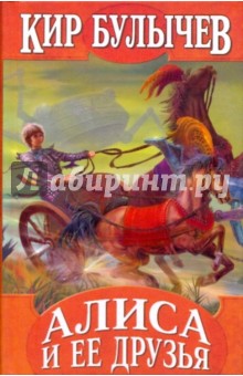 Кир Булычев - Алиса и ее друзья обложка книги Кир Булычев - Алиса и ее друзья обложка книги