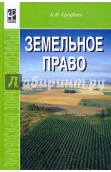 Борис Ерофеев - Земельное право. Учебник обложка книги Борис Ерофеев - Земельное право. Учебник обложка книги